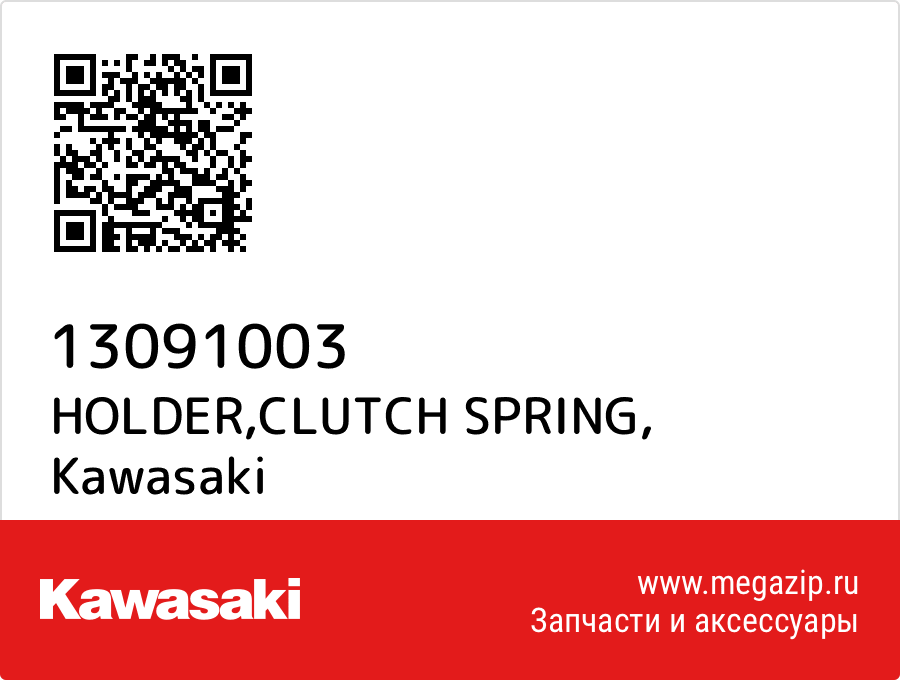 

HOLDER,CLUTCH SPRING Kawasaki 13091003