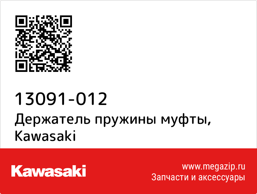 

Держатель пружины муфты Kawasaki 13091-012