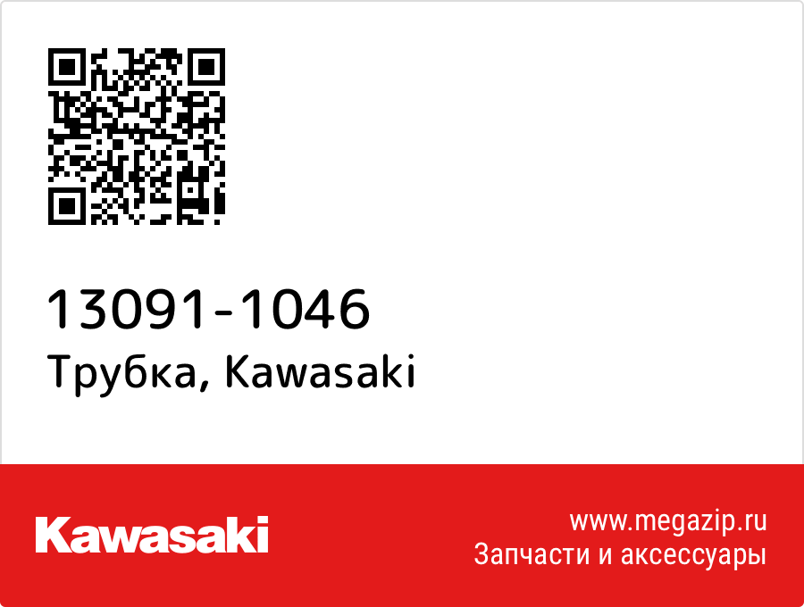 

Трубка Kawasaki 13091-1046