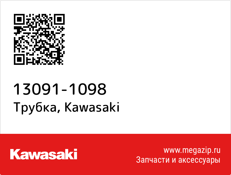 

Трубка Kawasaki 13091-1098