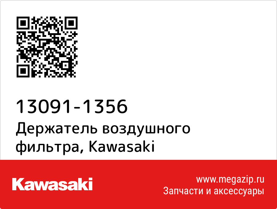 

Держатель воздушного фильтра Kawasaki 13091-1356