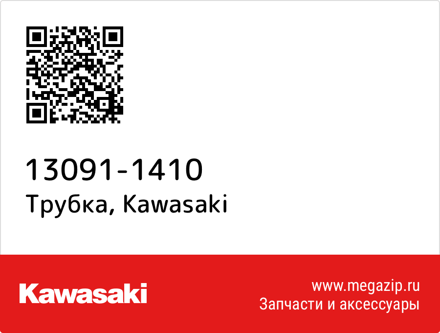 

Трубка Kawasaki 13091-1410