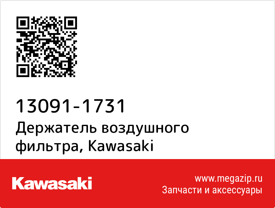 

Держатель воздушного фильтра Kawasaki 13091-1731