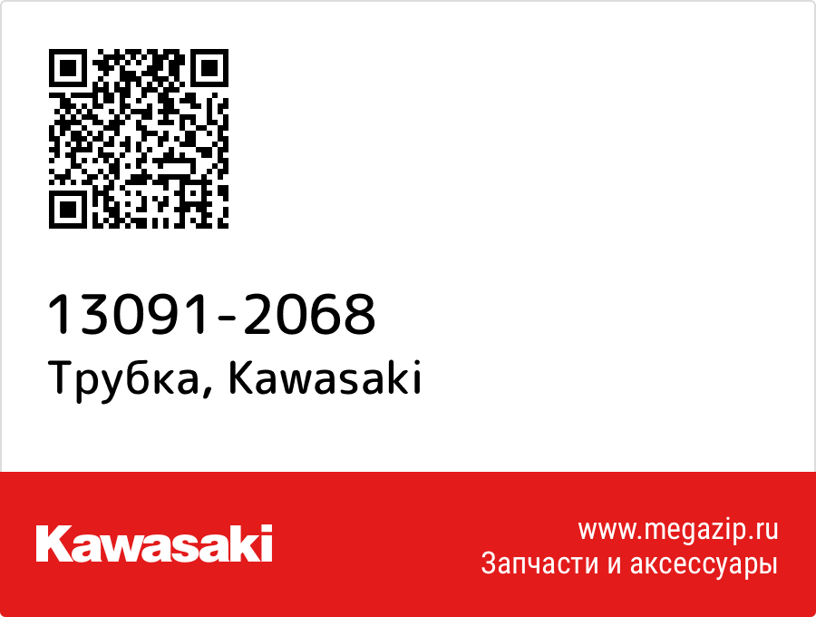 

Трубка Kawasaki 13091-2068