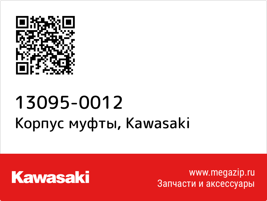 

Корпус муфты Kawasaki 13095-0012