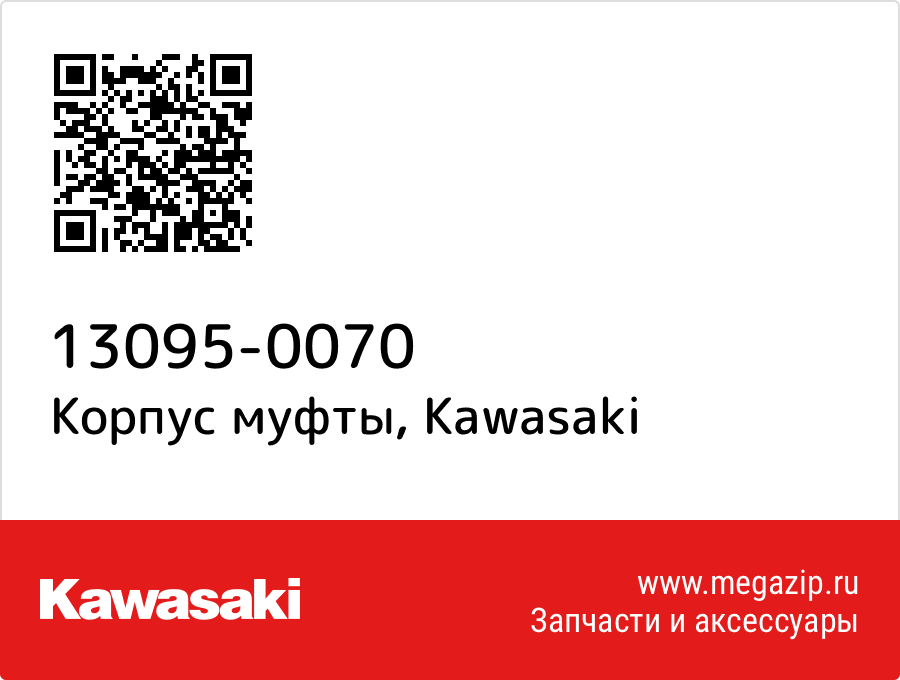 

Корпус муфты Kawasaki 13095-0070