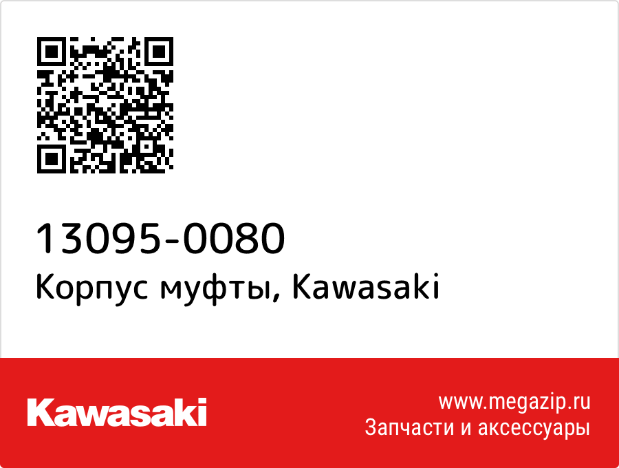 

Корпус муфты Kawasaki 13095-0080
