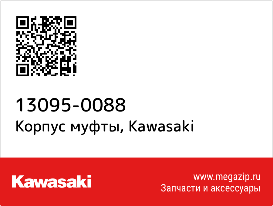

Корпус муфты Kawasaki 13095-0088