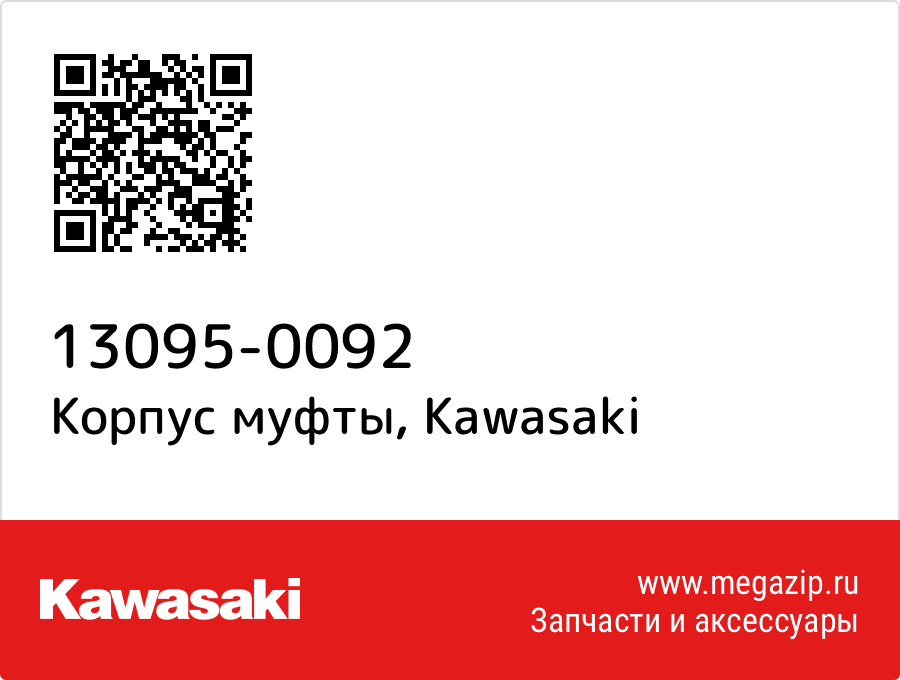 

Корпус муфты Kawasaki 13095-0092