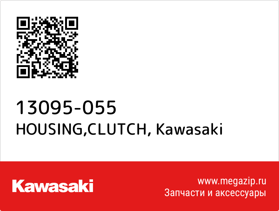 

HOUSING,CLUTCH Kawasaki 13095-055