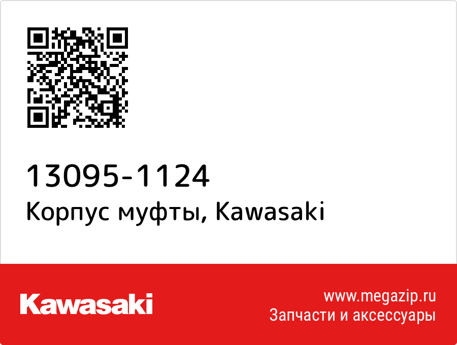 

Корпус муфты Kawasaki 13095-1124