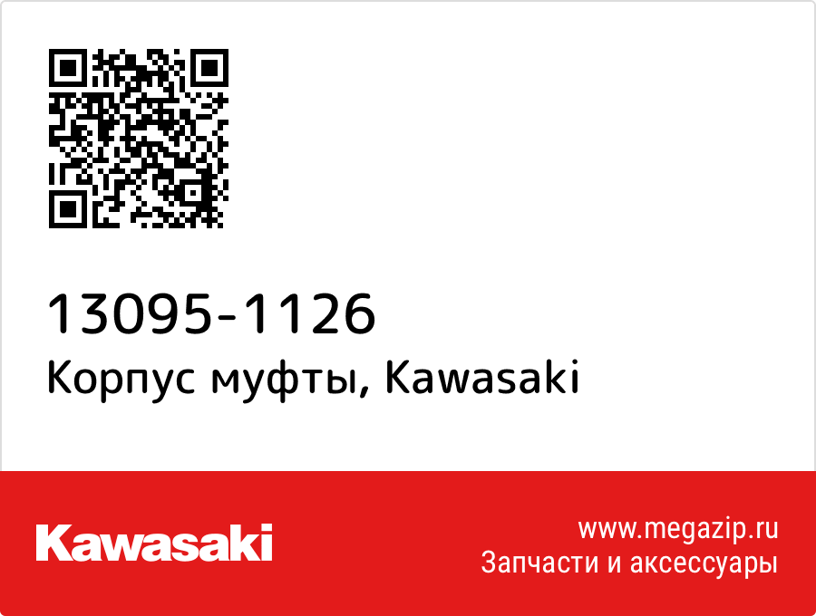 

Корпус муфты Kawasaki 13095-1126