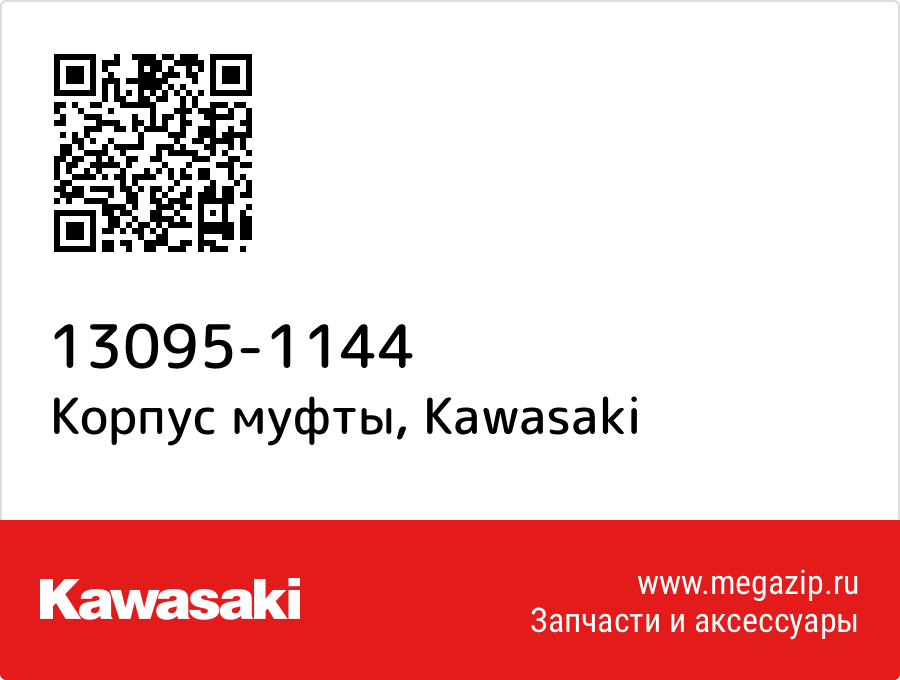 

Корпус муфты Kawasaki 13095-1144