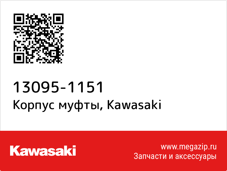 

Корпус муфты Kawasaki 13095-1151
