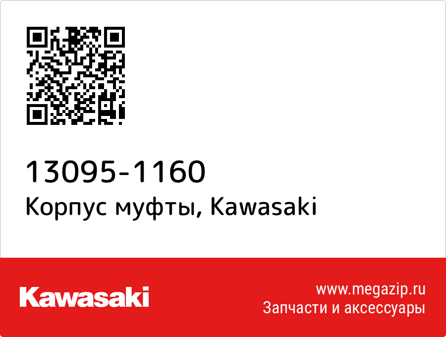 

Корпус муфты Kawasaki 13095-1160