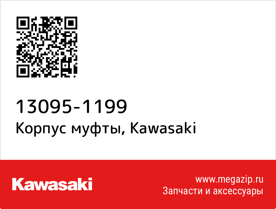 

Корпус муфты Kawasaki 13095-1199