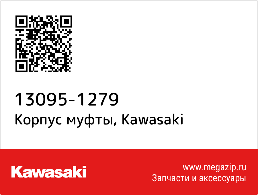 

Корпус муфты Kawasaki 13095-1279
