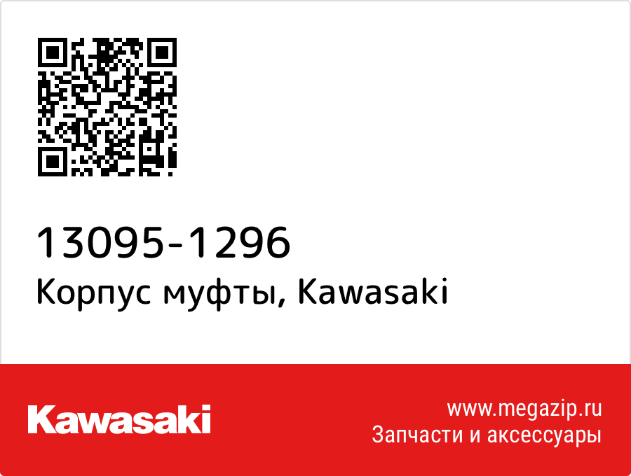 

Корпус муфты Kawasaki 13095-1296
