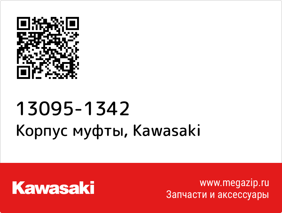 

Корпус муфты Kawasaki 13095-1342