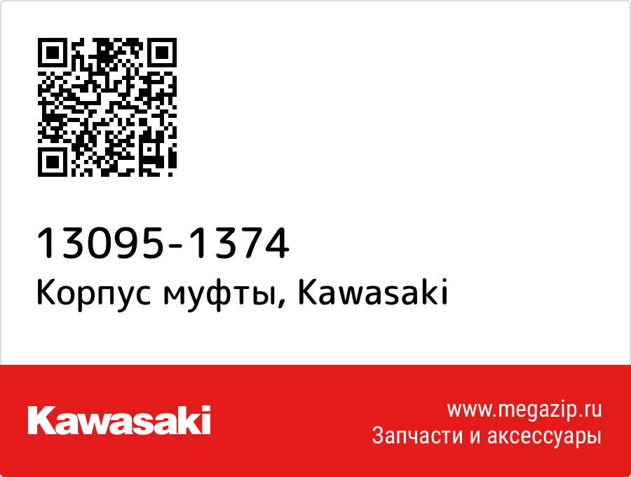 

Корпус муфты Kawasaki 13095-1374