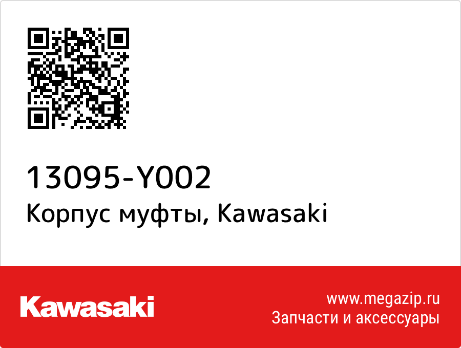

Корпус муфты Kawasaki 13095-Y002