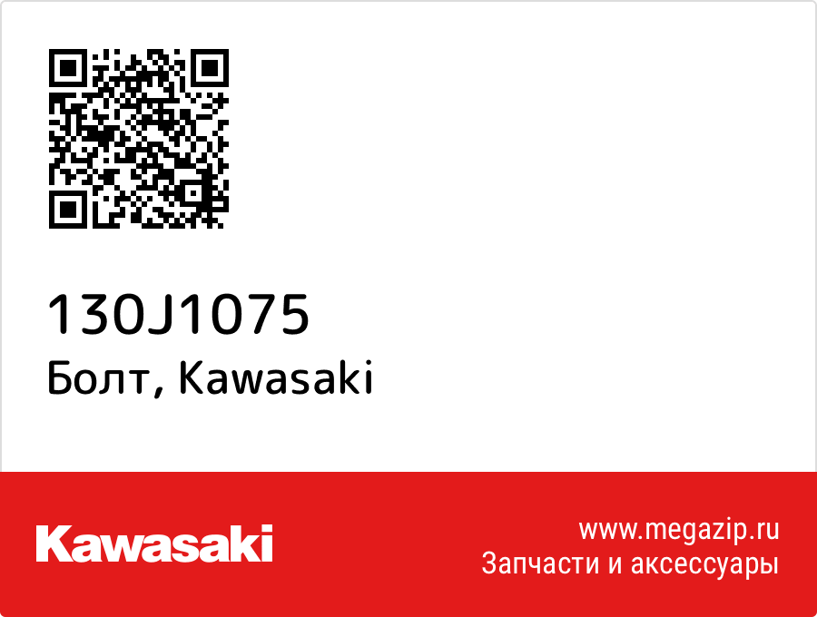 

Болт Kawasaki 130J1075