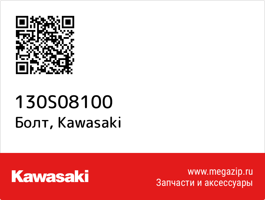 

Болт Kawasaki 130S08100