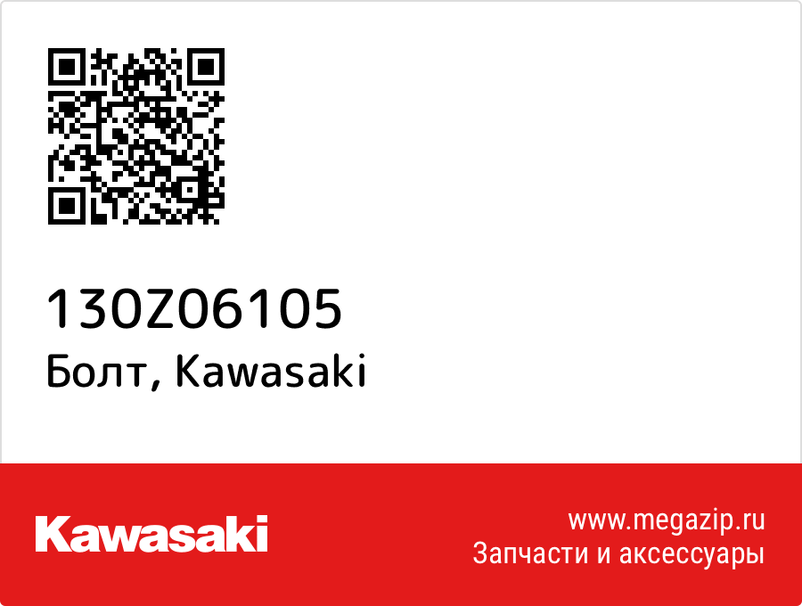 

Болт Kawasaki 130Z06105