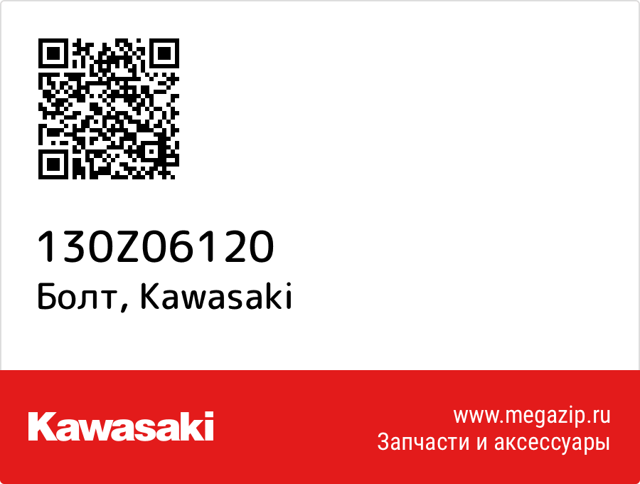 

Болт Kawasaki 130Z06120