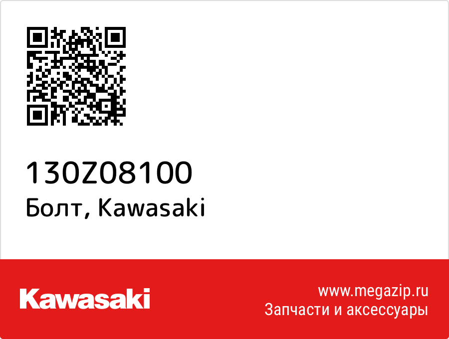 

Болт Kawasaki 130Z08100