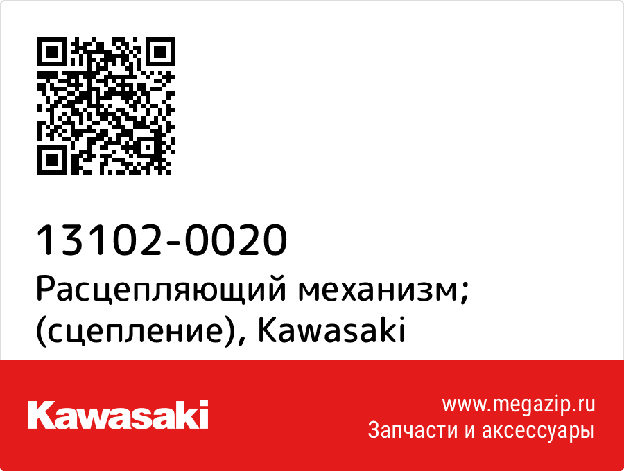 

Расцепляющий механизм; (сцепление) Kawasaki 13102-0020