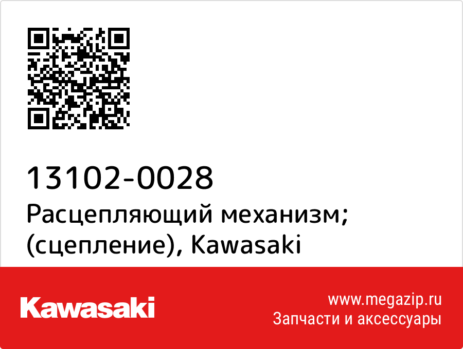 

Расцепляющий механизм; (сцепление) Kawasaki 13102-0028