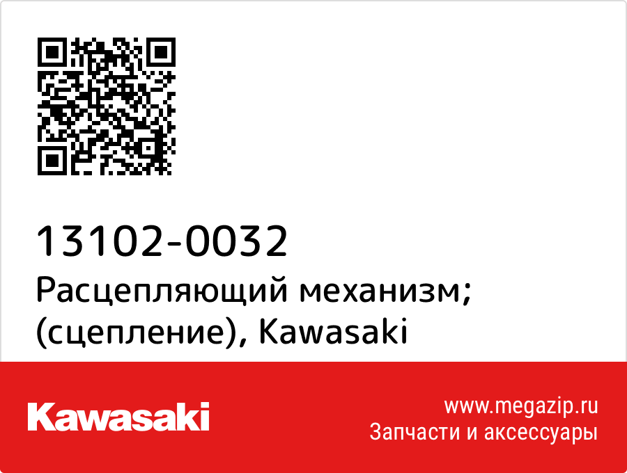 

Расцепляющий механизм; (сцепление) Kawasaki 13102-0032