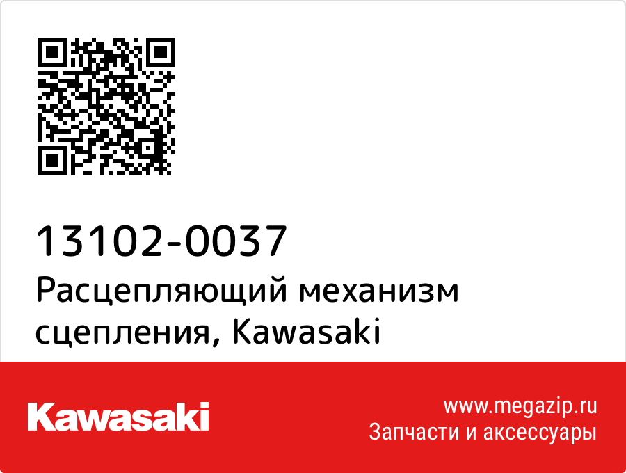 

Расцепляющий механизм сцепления Kawasaki 13102-0037