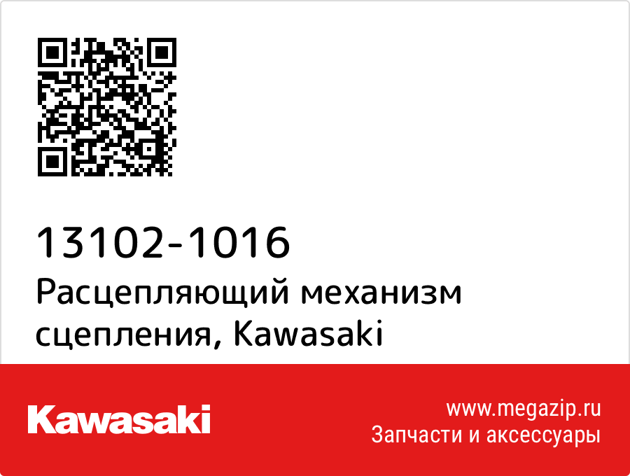 

Расцепляющий механизм сцепления Kawasaki 13102-1016