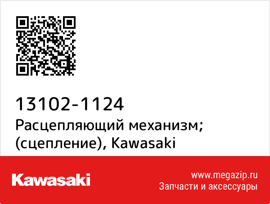 

Расцепляющий механизм; (сцепление) Kawasaki 13102-1124