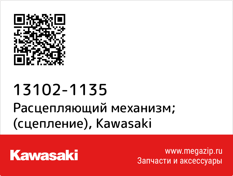 

Расцепляющий механизм; (сцепление) Kawasaki 13102-1135