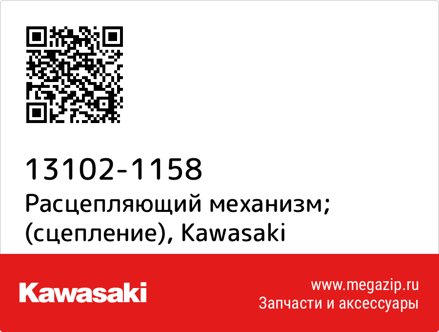 

Расцепляющий механизм; (сцепление) Kawasaki 13102-1158