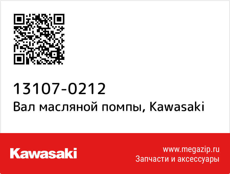 

Вал масляной помпы Kawasaki 13107-0212