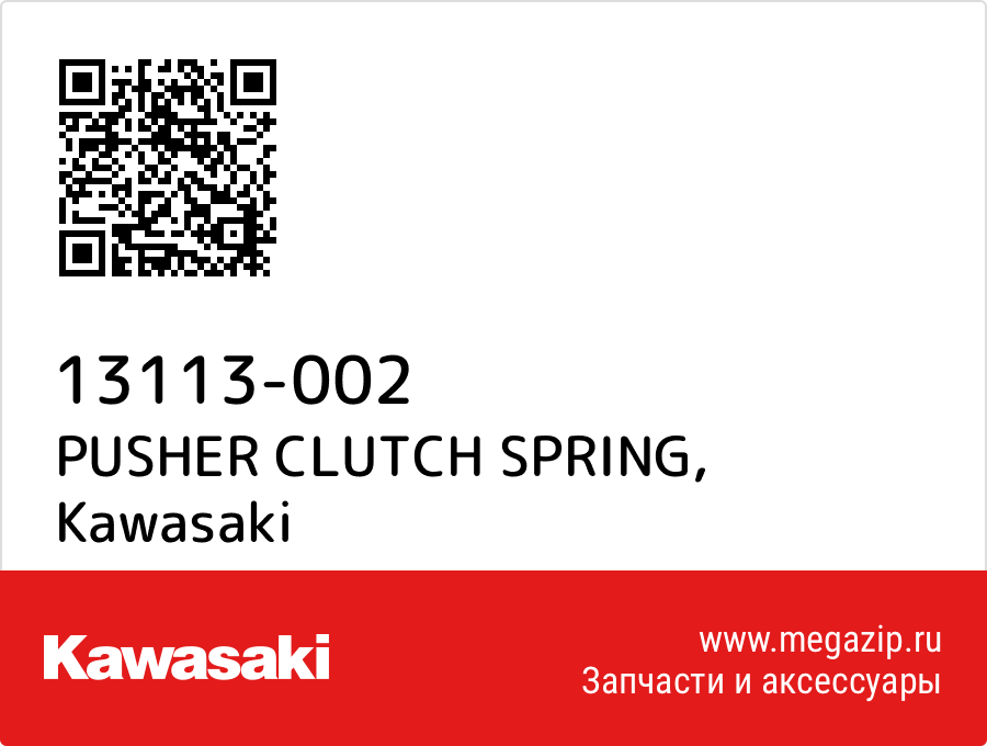 

PUSHER CLUTCH SPRING Kawasaki 13113-002