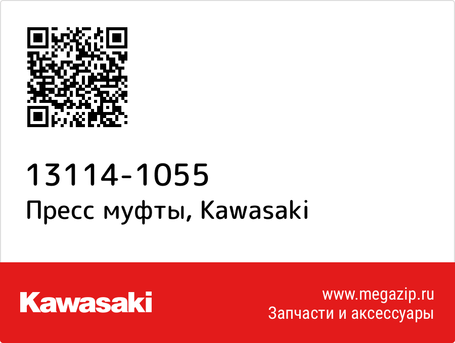 

Пресс муфты Kawasaki 13114-1055