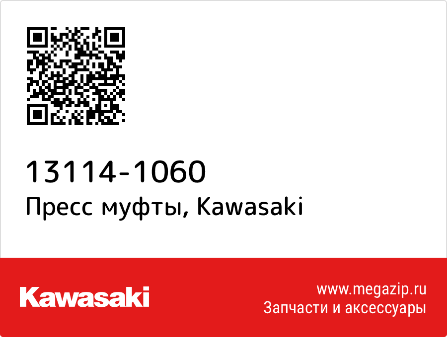 

Пресс муфты Kawasaki 13114-1060