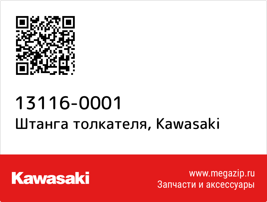 

Штанга толкателя Kawasaki 13116-0001