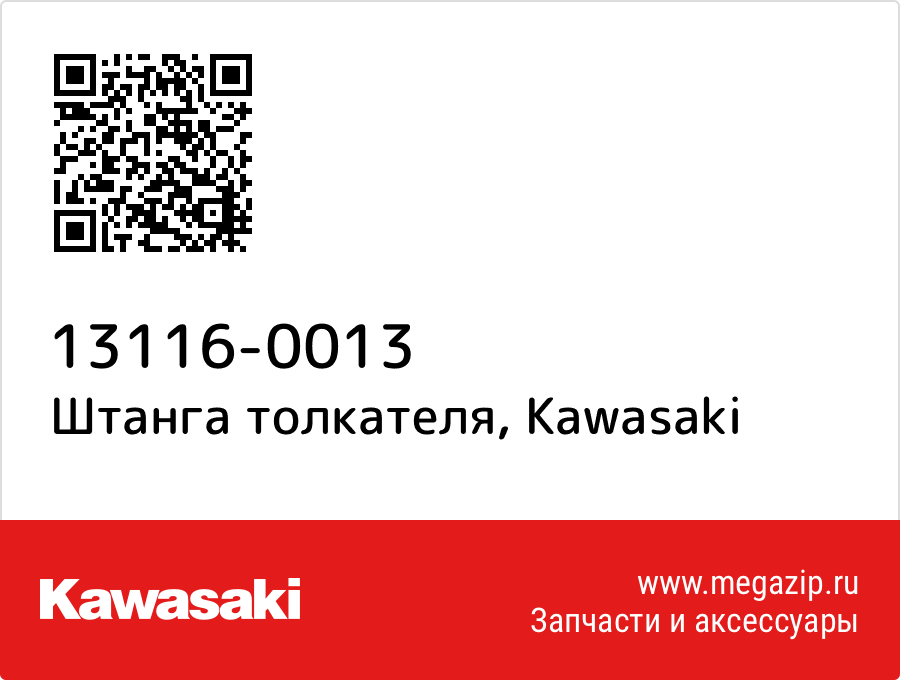 

Штанга толкателя Kawasaki 13116-0013