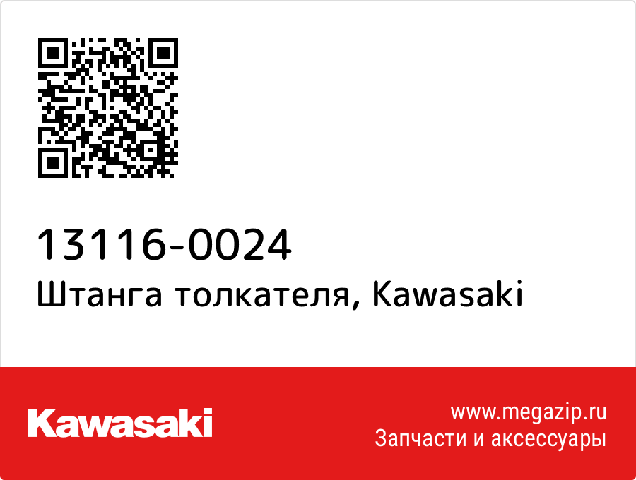 

Штанга толкателя Kawasaki 13116-0024