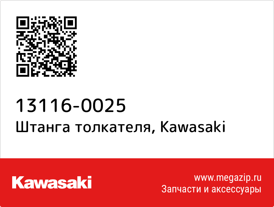 

Штанга толкателя Kawasaki 13116-0025