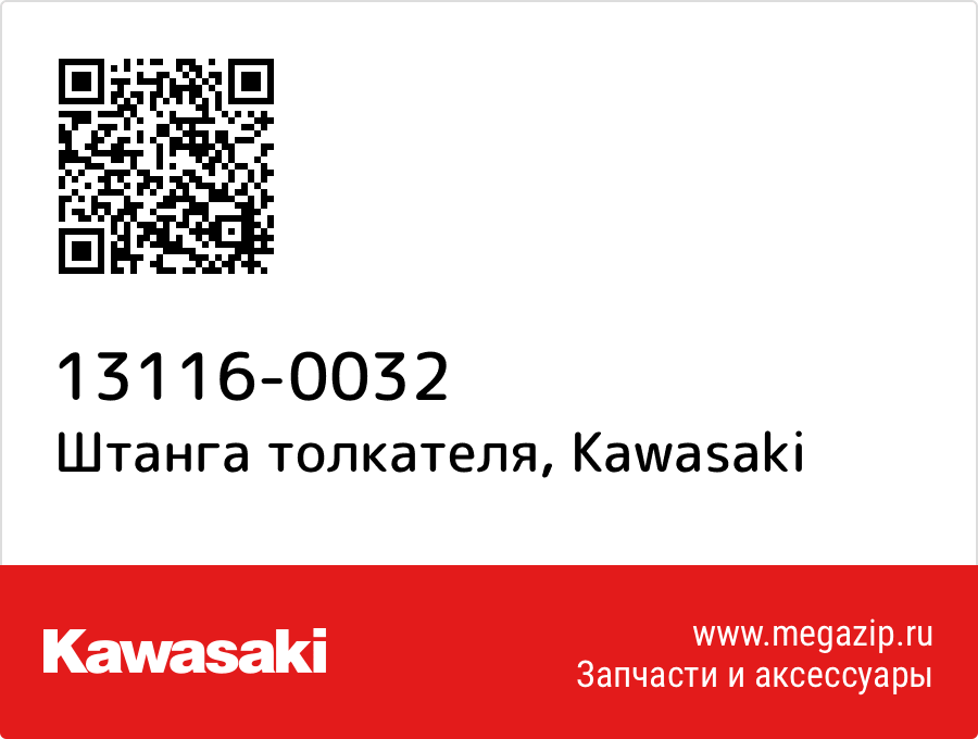 

Штанга толкателя Kawasaki 13116-0032