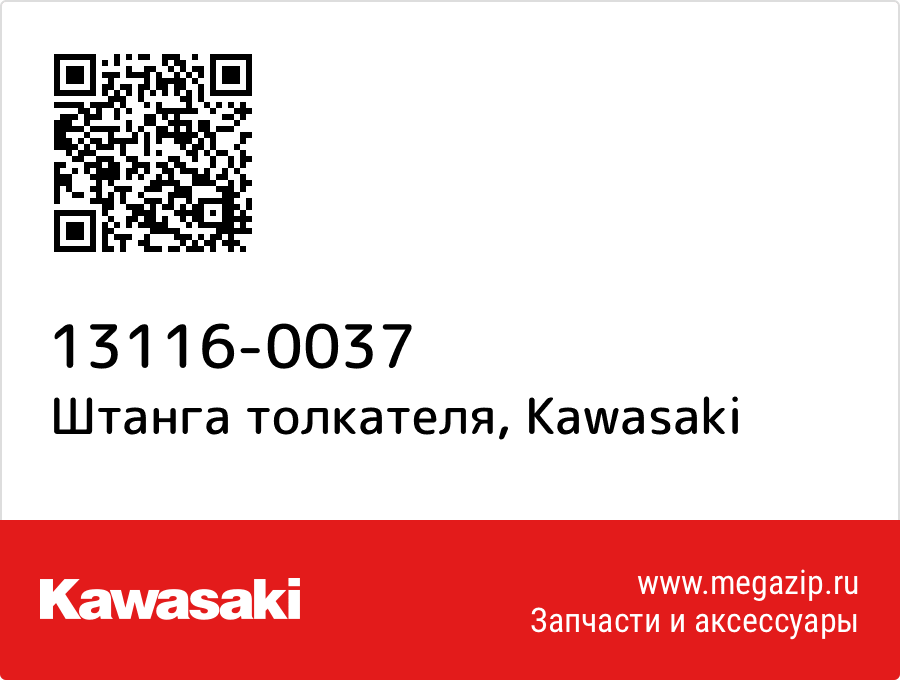 

Штанга толкателя Kawasaki 13116-0037
