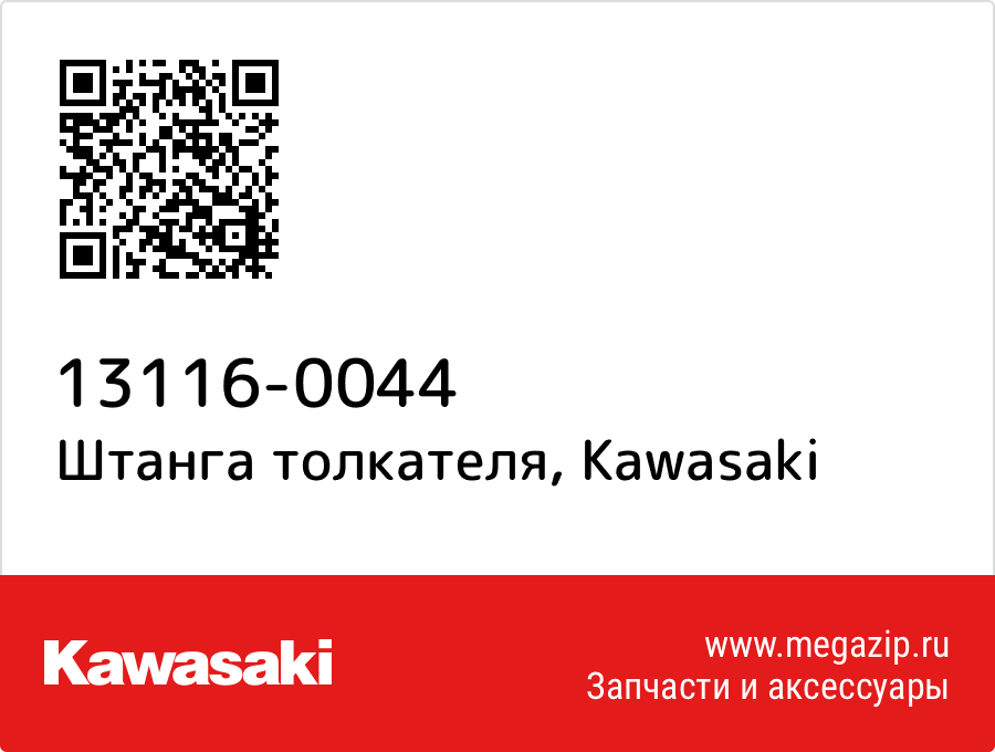

Штанга толкателя Kawasaki 13116-0044