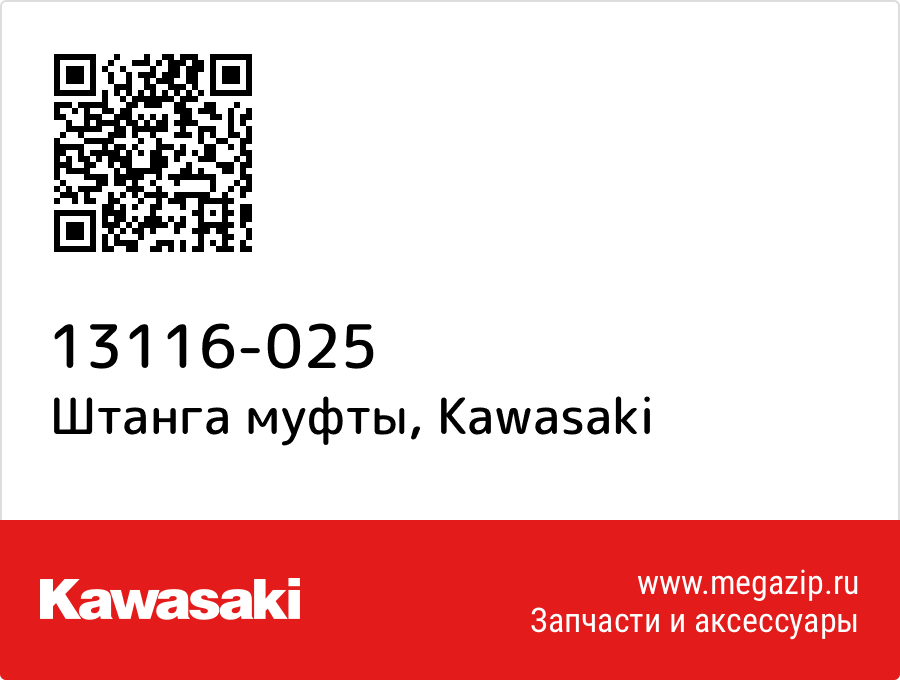 

Штанга муфты Kawasaki 13116-025